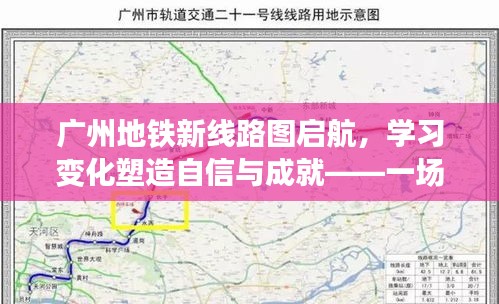 广州地铁新线路图启航，励志之旅，塑造自信与成就之路