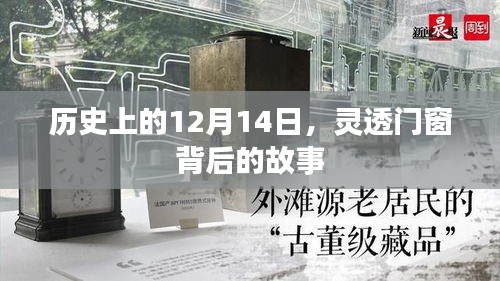 历史上的12月14日，灵透门窗背后的故事揭秘