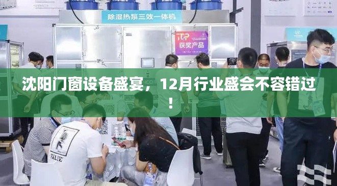 沈阳门窗设备行业盛会，12月盛宴，不容错过！