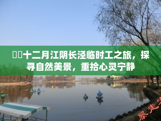 十二月江阴长泾临时工之旅，探寻自然美景，心灵宁静之旅