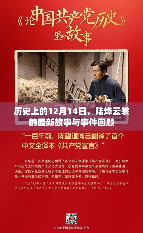 陆烨云裳最新故事与事件回顾，历史视角下的12月14日盘点