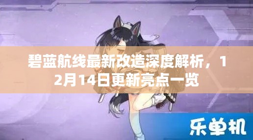 碧蓝航线12月14日更新改造深度解析，亮点一览