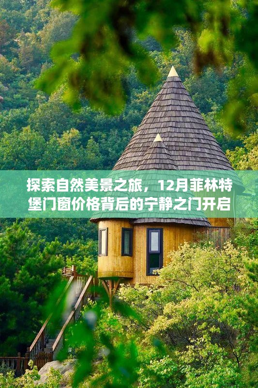 自然美景探索之旅，菲林特堡门窗价格背后的宁静之门开启