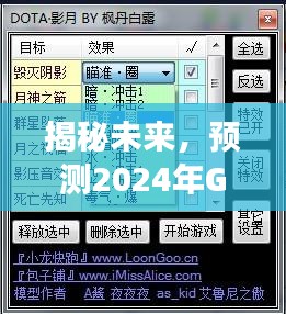 揭秘未来革新，预测GG修改器最新版在2024年的革新与变化趋势