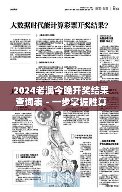 2024老澳今晚开奖结果查询表 - 一步掌握胜算，智取财富