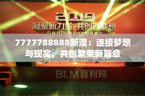 7777788888新澳：连接梦想与现实，共创繁荣新篇章