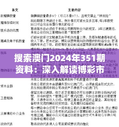 搜索澳门2024年351期资料：深入解读博彩市场