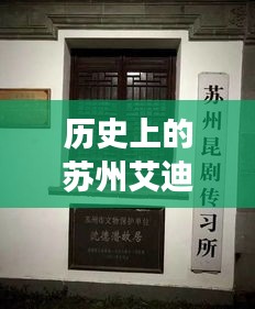 苏州艾迪雅门窗，历史变迁中的学习与成就之光