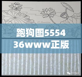 跑狗图555436www正版图：探索这古老图腾背后的深远文化与艺术价值