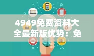 4949免费资料大全最新版优势：免费知识共享的创新驱动力