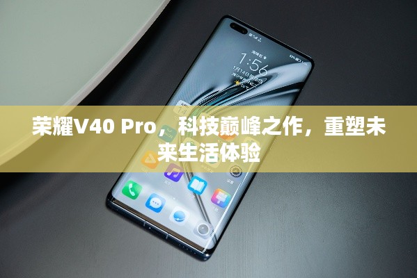 荣耀V40 Pro，科技巅峰之作，重塑未来体验新标杆