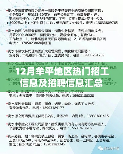 牟平地区十二月热门招工信息及招聘汇总