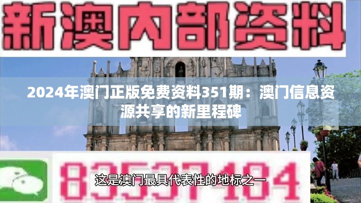 2024年澳门正版免费资料351期：澳门信息资源共享的新里程碑