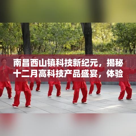 南昌西山镇科技盛宴，揭秘十二月高科技产品，体验未来生活新纪元