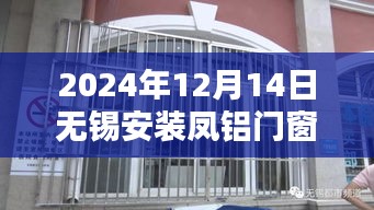 2024年凤铝门窗安装全攻略，无锡门窗安装详细步骤指南