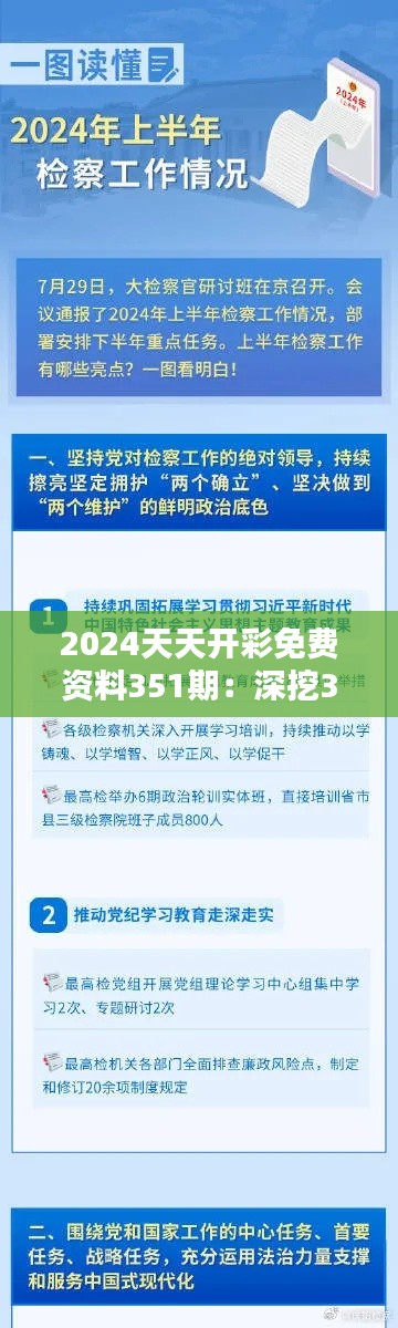 2024天天开彩免费资料351期：深挖351期数字背后的秘密