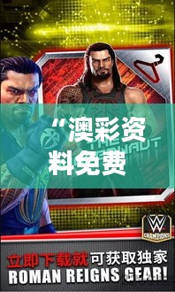 “澳彩资料免费的资料大全wwe350期” - 深入解密澳彩资讯的精髓