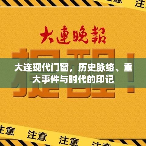 大连现代门窗，历史印记与时代脉络的重大事件回顾