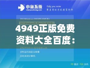 4949正版免费资料大全百度：探索知识宝库，一键满足学习需求