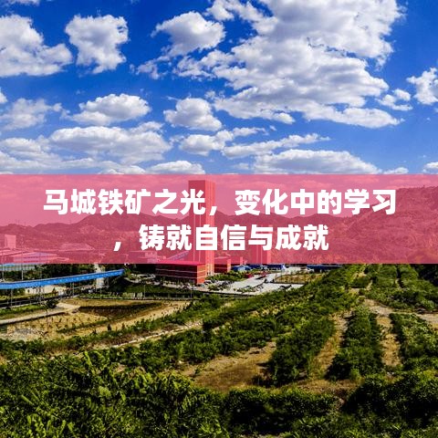 马城铁矿之光，变化中的学习与自信铸就成就之路