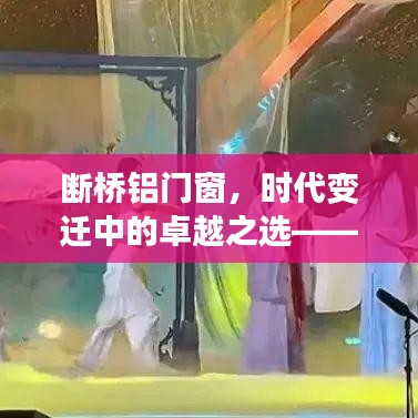 断桥铝门窗，时代变迁中的卓越之选——纪念关键里程碑的2024年