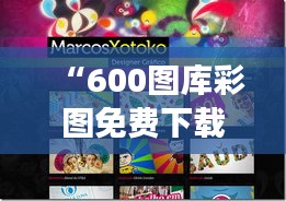 “600图库彩图免费下载：高效便捷的视觉素材获取，助力灵感的飞跃”