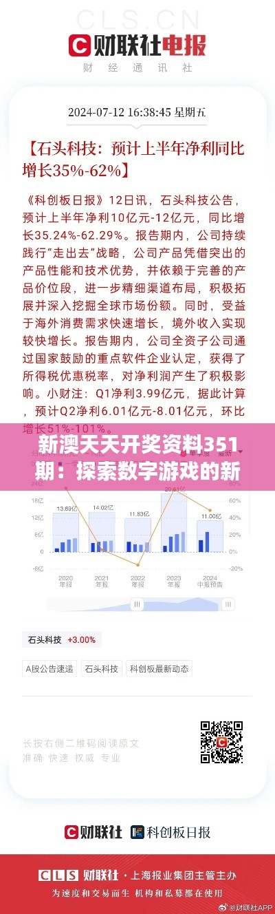 新澳天天开奖资料351期：探索数字游戏的新趋势