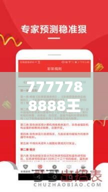 7777788888王中王开奖十记录网351期：揭秘顶级彩票网站的价值所在