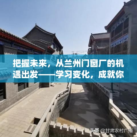 把握未来机遇，从兰州门窗厂出发，学习变化成就职业梦想