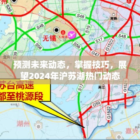 展望2024年沪苏湖热门动态，预测未来趋势，掌握技巧，洞悉发展动态