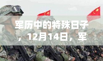 军历中的特殊日子，军人友情之温暖篇章——纪念12月14日