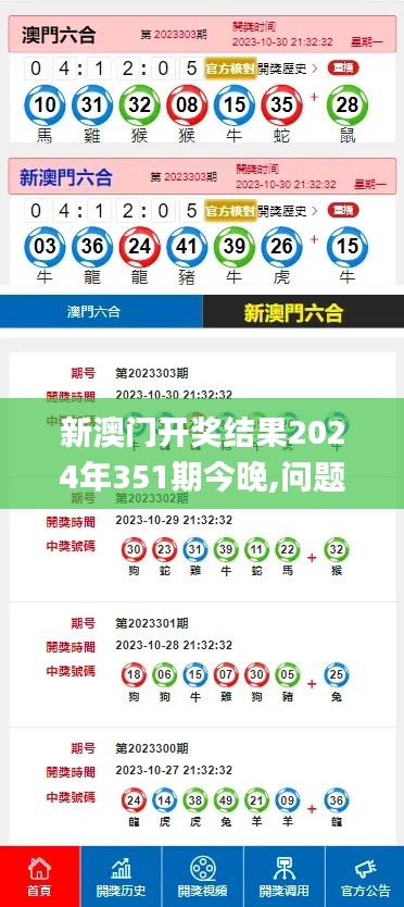 新澳门开奖结果2024年351期今晚,问题总结执行方案_VIP5.238