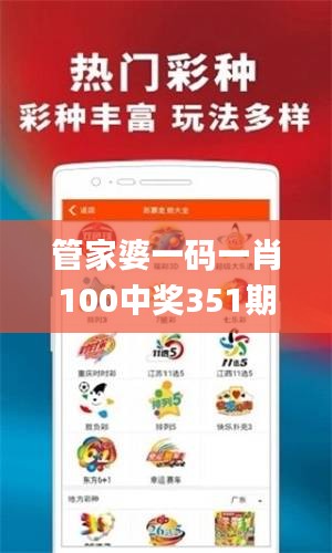 管家婆一码一肖100中奖351期,正确解答落实_超值版4.806