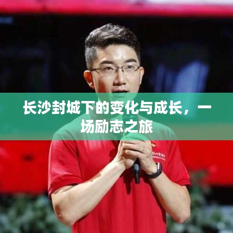 长沙封城下的励志之旅，变化与成长