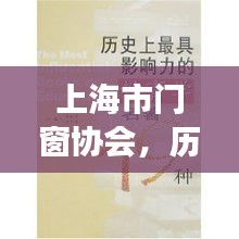 上海市门窗协会，历史脉络与深远影响力探究