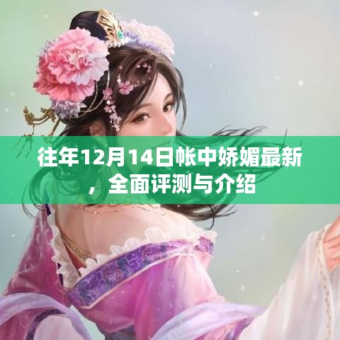 帐中娇媚最新全面评测与介绍，揭秘其独特魅力