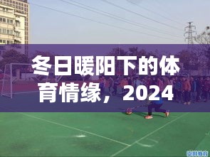 冬日暖阳下的体育情缘，产业新风展望2024年12月14日