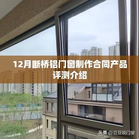 12月断桥铝门窗制作合同产品全面评测介绍