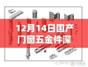 12月14日国产门窗五金件全面深度评测与介绍