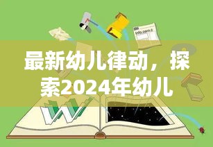 最新幼儿律动引领2024年幼儿教育创新之路