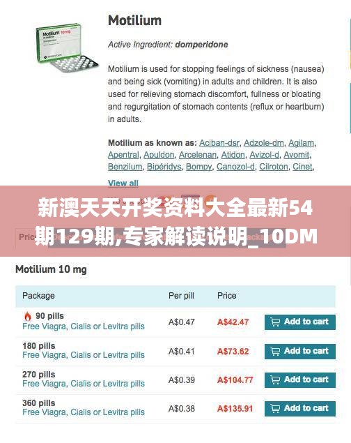 新澳天天开奖资料大全最新54期129期,专家解读说明_10DM12.860