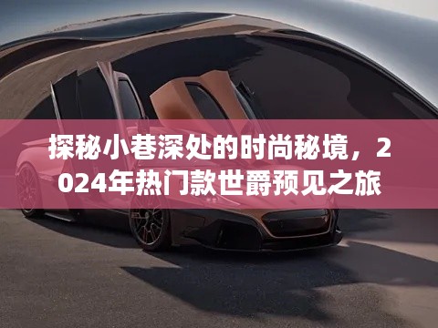 探秘小巷深处的时尚秘境，世爵预见之旅，揭秘2024年热门款风采