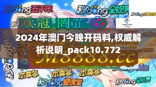 2O24年澳门今晚开码料,权威解析说明_pack10.772