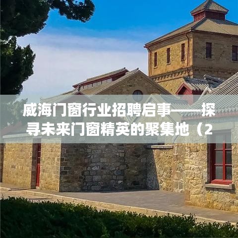 威海门窗行业招聘启事，精英聚集地，诚邀未来门窗行业翘楚（2024年）