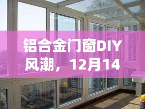 铝合金门窗DIY风潮，影响与记忆，12月14日的独特篇章