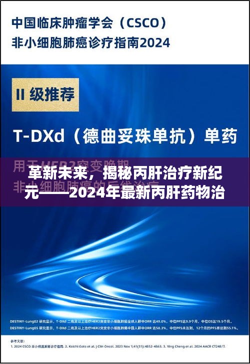 揭秘丙肝治疗新纪元，引领科技革新的药物治疗之旅（2024年最新）