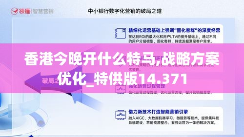 香港今晚开什么特马,战略方案优化_特供版14.371