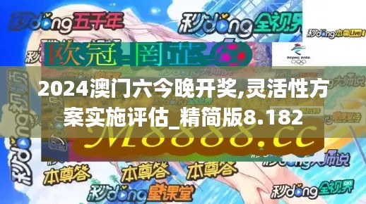 2024澳门六今晚开奖,灵活性方案实施评估_精简版8.182