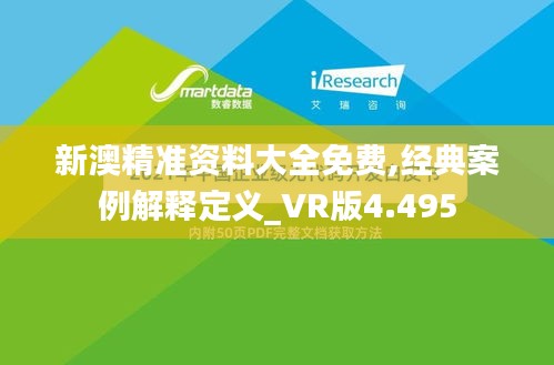 新澳精准资料大全免费,经典案例解释定义_VR版4.495