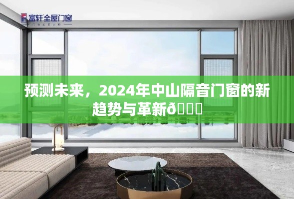 2024年中山隔音门窗趋势与革新展望🌟